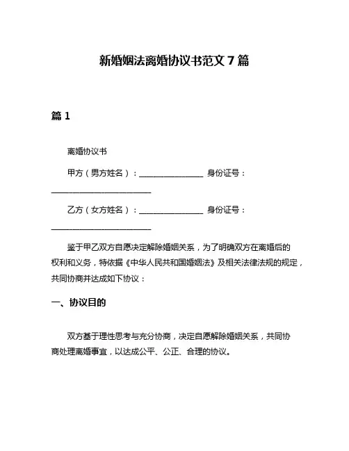 新婚姻法离婚协议书范文7篇
