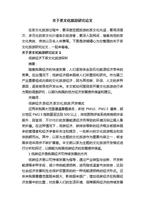 关于茶文化旅游研究论文