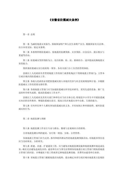 安徽省防震减灾条例