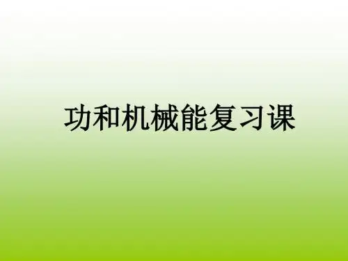 第十五章功和机械能(复习课件)11