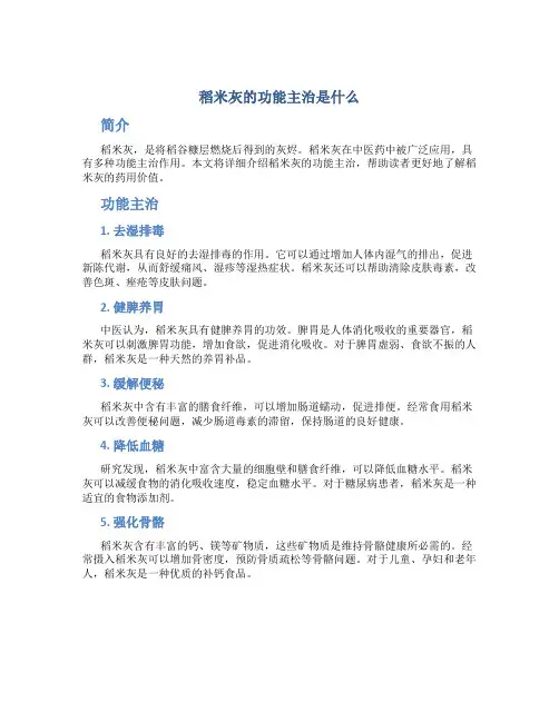 稻米灰的功能主治是什么