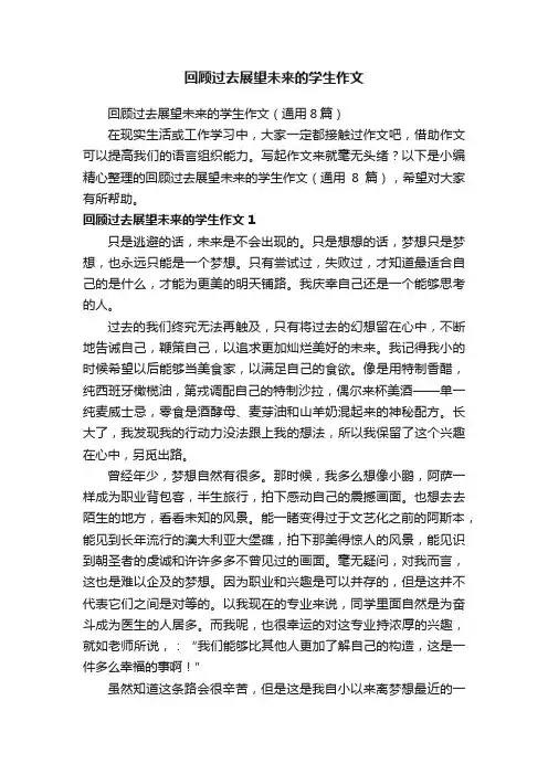 回顾过去展望未来的学生作文