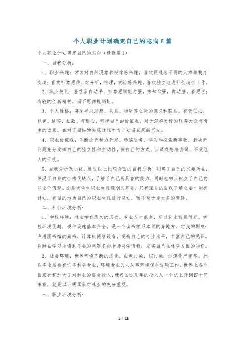 个人职业计划确定自己的志向5篇
