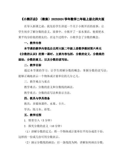 《小熊开店》(教案)2023-2024学年数学二年级上册北师大版
