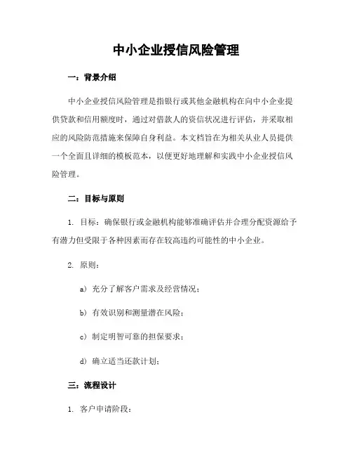 中小企业授信风险管理