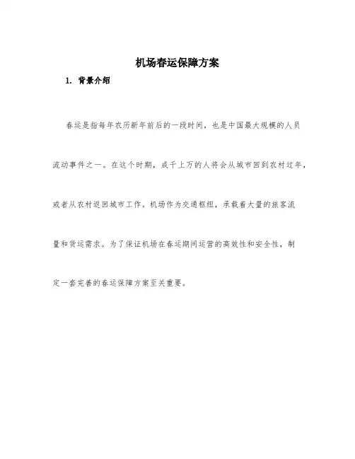机场春运保障方案