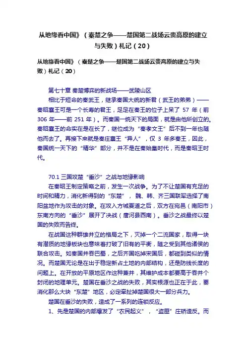 从地缘看中国》（秦楚之争——楚国第二战场云贵高原的建立与失败）札记（20）