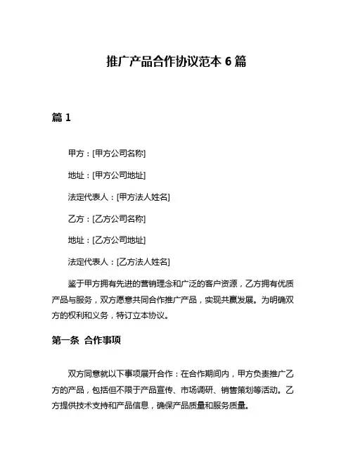 推广产品合作协议范本6篇