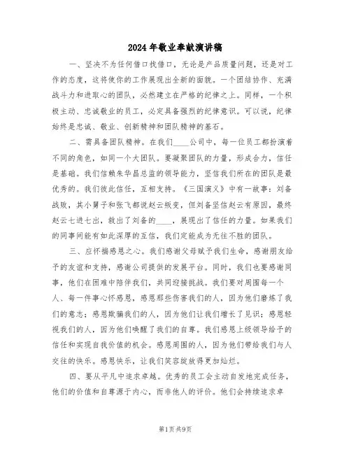 2024年敬业奉献演讲稿（五篇）