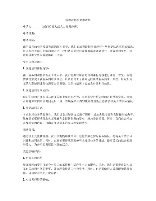 培训计划变更申请单