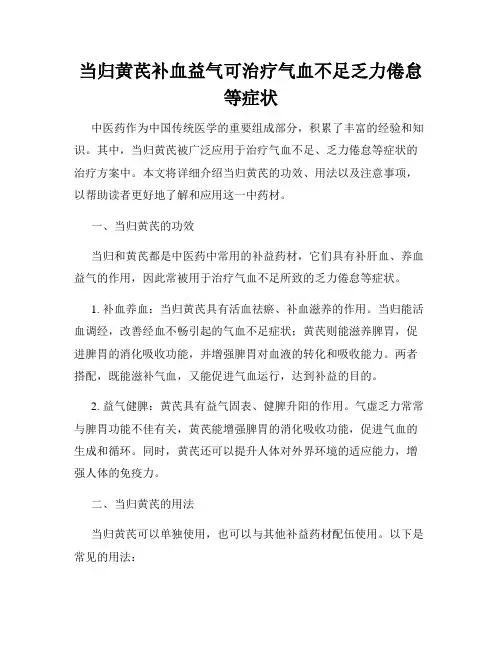 当归黄芪补血益气可治疗气血不足乏力倦怠等症状