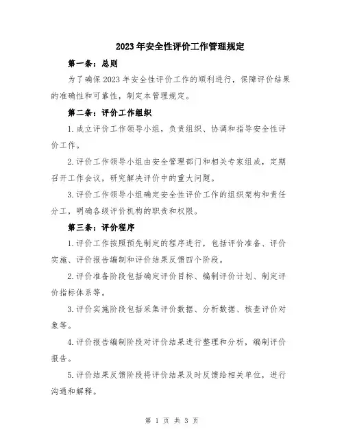 2023年安全性评价工作管理规定