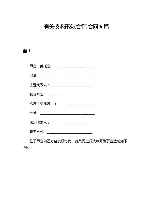 有关技术开发(合作)合同6篇