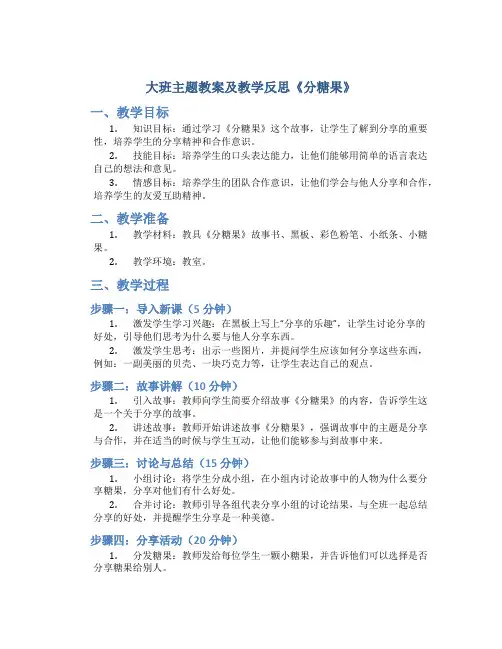 大班主题教案及教学反思《分糖果》