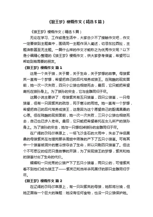 《狼王梦》梗概作文（精选5篇）