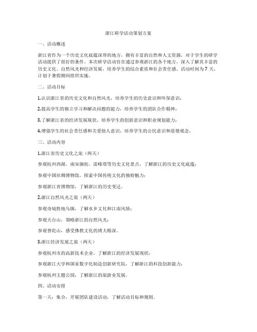 浙江研学活动策划方案