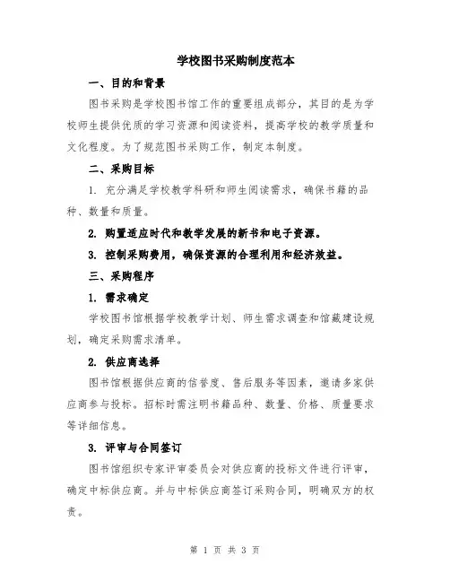 学校图书采购制度范本