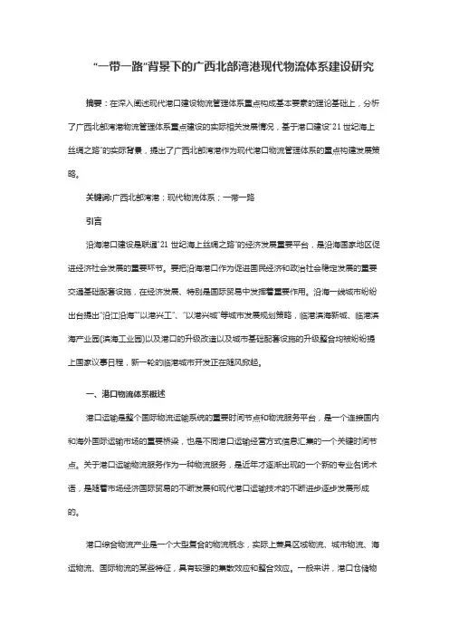 “一带一路”背景下的广西北部湾港现代物流体系建设研究