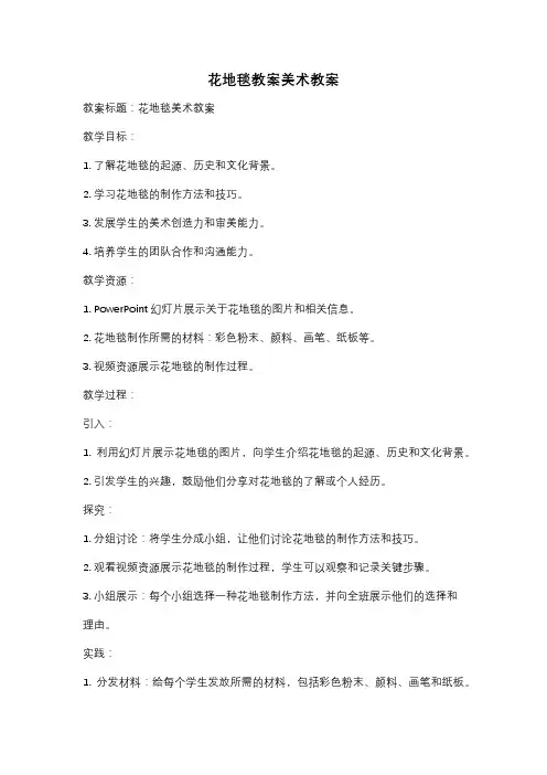 花地毯教案美术教案