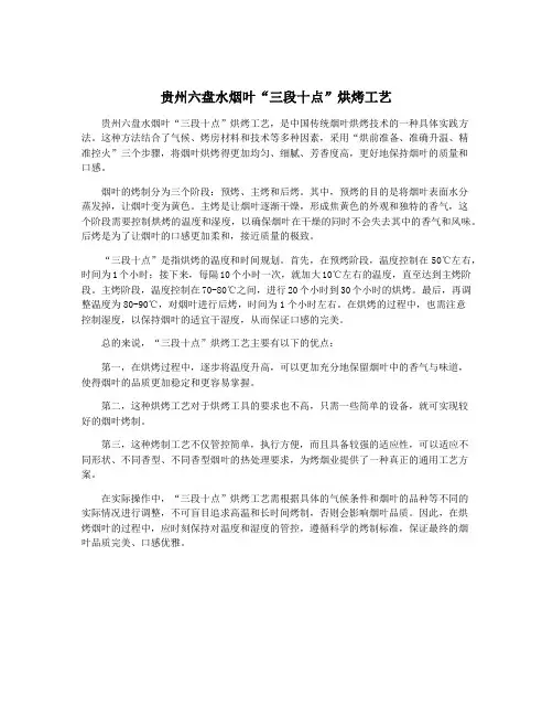 贵州六盘水烟叶“三段十点”烘烤工艺