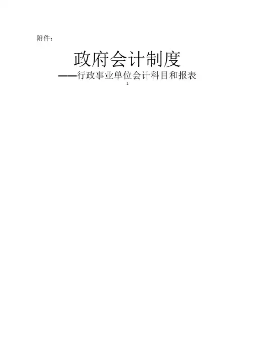 政府会计制度政事业单位会计科目和报表()