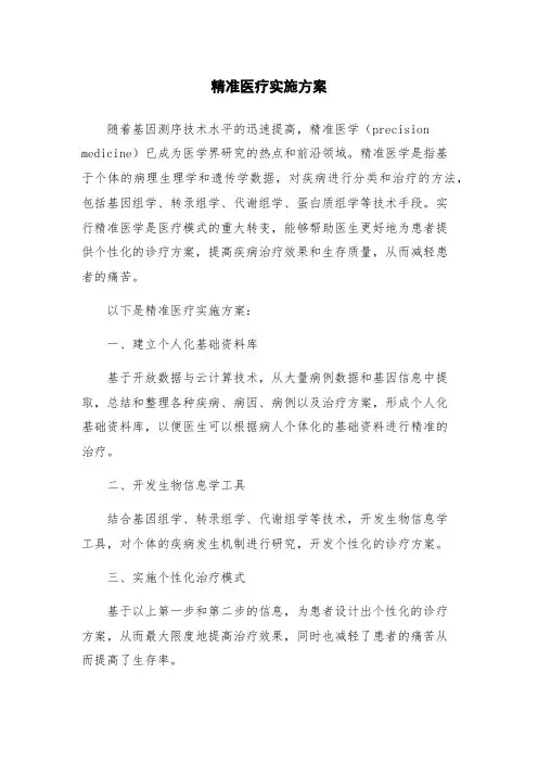 精准医疗实施方案