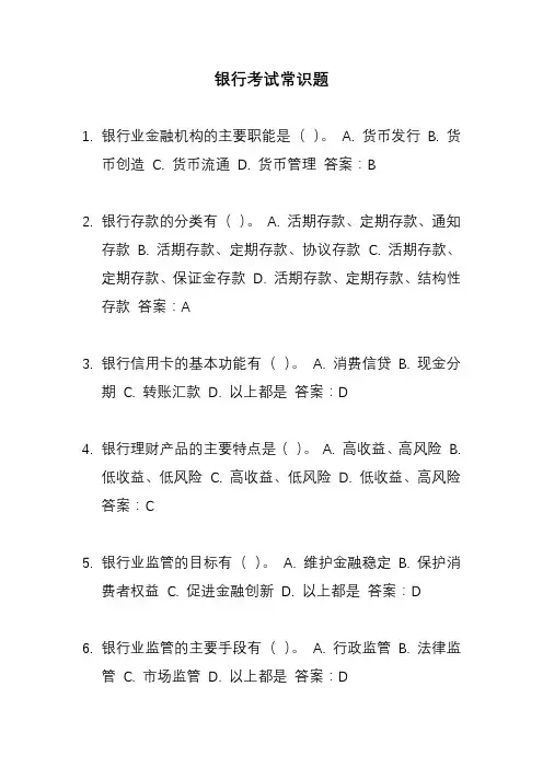 银行考试常识题
