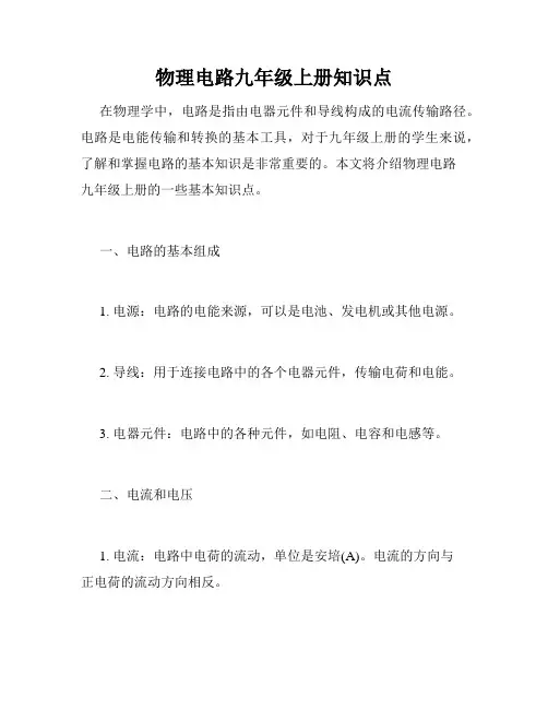 物理电路九年级上册知识点