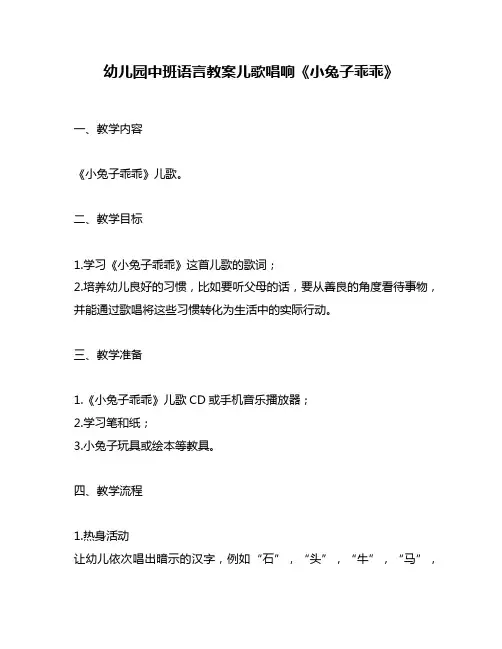 幼儿园中班语言教案儿歌唱响《小兔子乖乖》