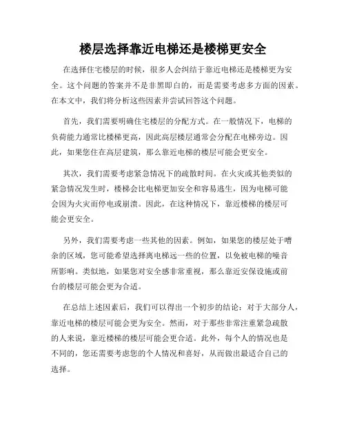 楼层选择靠近电梯还是楼梯更安全