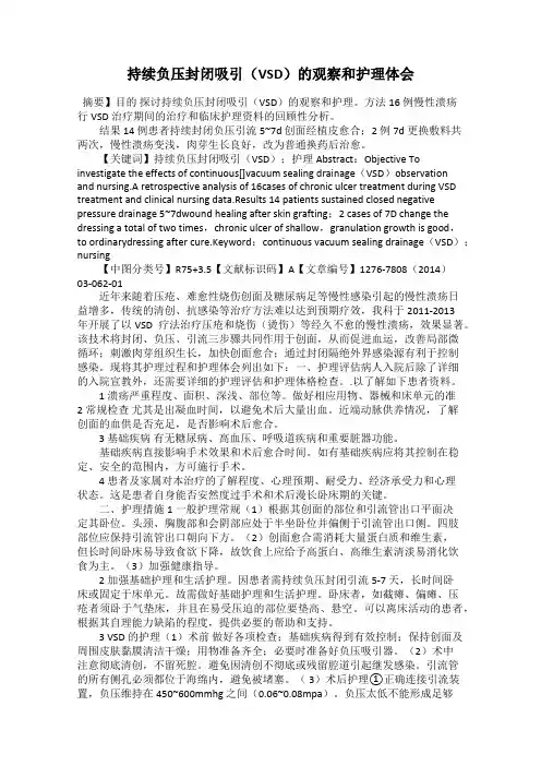 持续负压封闭吸引(VSD)的观察和护理体会