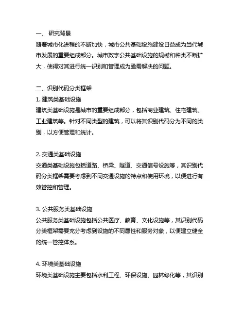 城市数字公共基础设施统一识别代码分类框架和编码规则