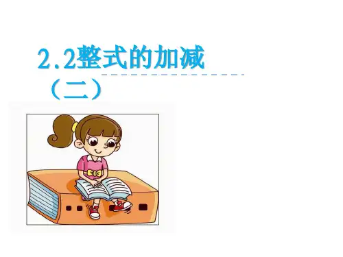 人教版七年级数学上册整式的加减---去括号课件