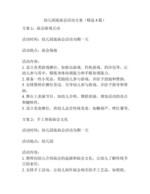 幼儿园逛庙会活动方案(精选4篇)