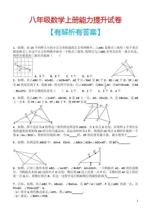 八年级数学上册能力提升试卷【有解析有答案】