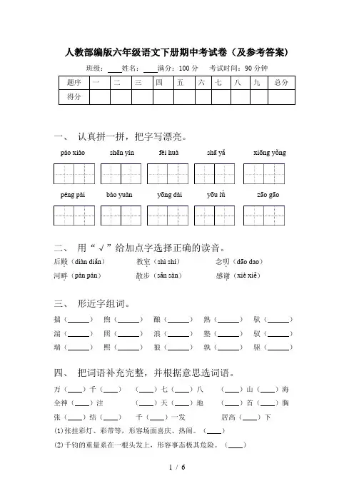 人教部编版六年级语文下册期中考试卷(及参考答案)
