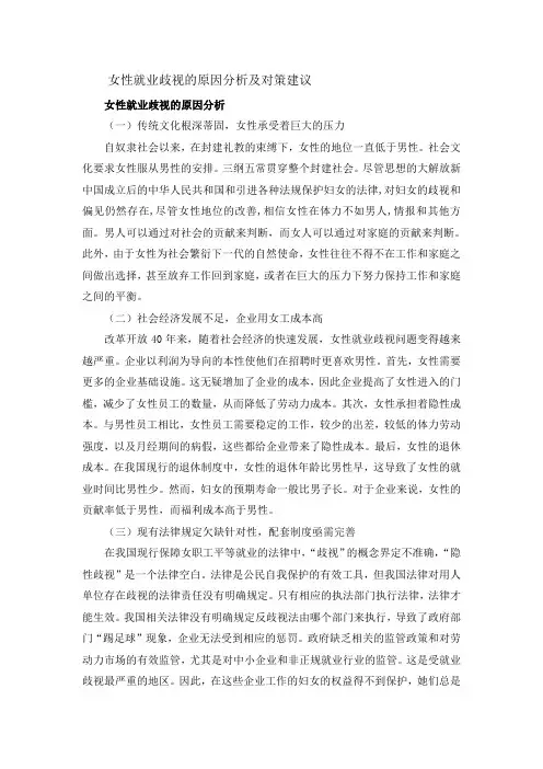 女性就业歧视的原因分析及对策建议