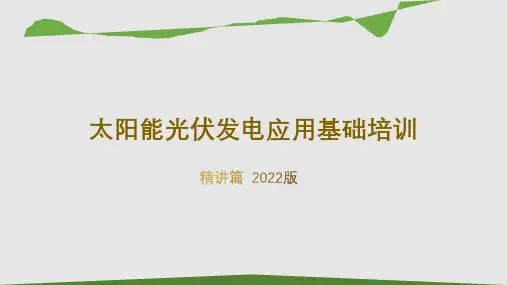 光伏发电基础培训