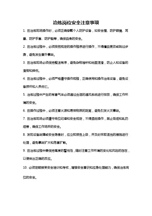 冶炼岗位安全注意事项