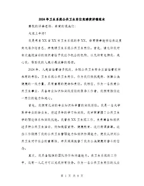 2024年卫生系统公共卫生岗位竞聘演讲稿范本(四篇)