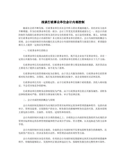 浅谈行政事业单位会计内部控制