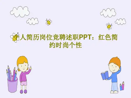 个人简历岗位竞聘述职PPT：红色简约时尚个性29页PPT