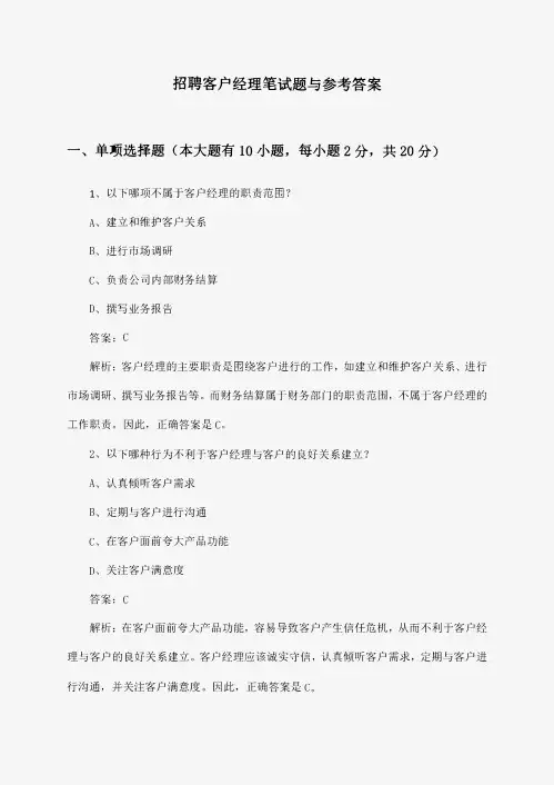 客户经理招聘笔试题与参考答案