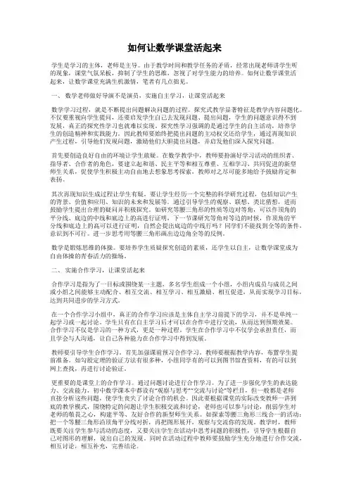 如何让数学课堂活起来