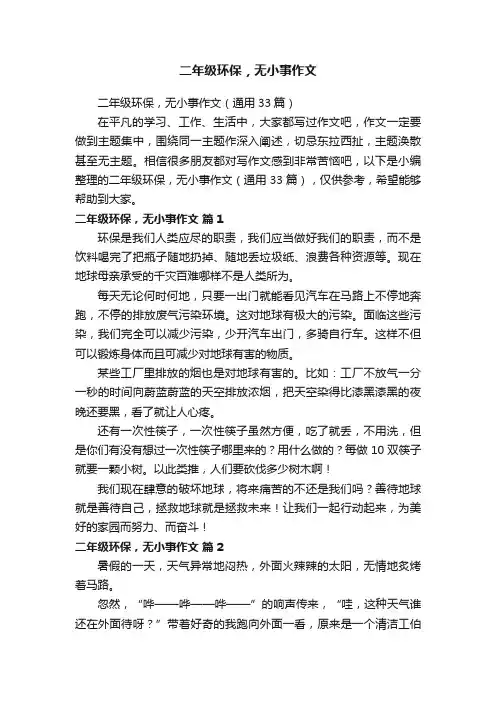 二年级环保，无小事作文