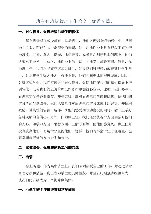 班主任班级管理工作论文(优秀7篇)