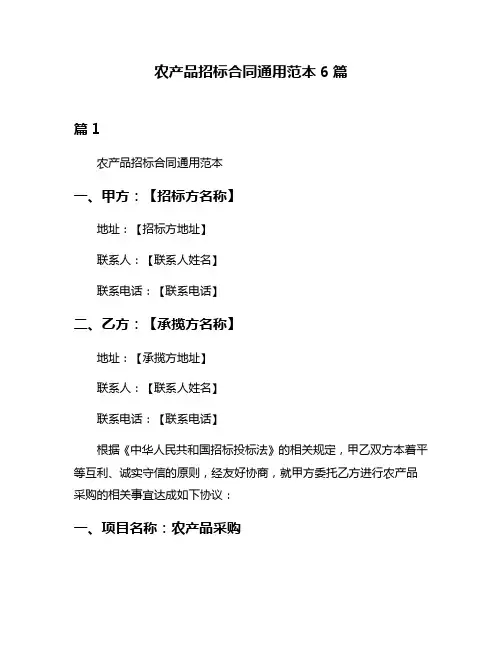 农产品招标合同通用范本6篇