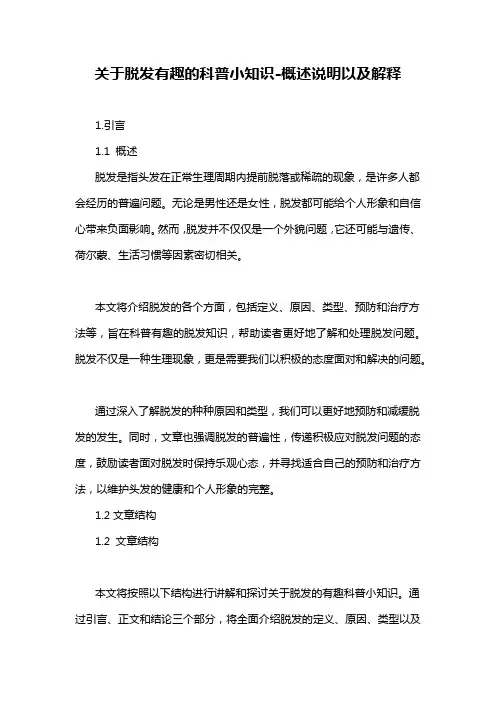 关于脱发有趣的科普小知识-概述说明以及解释
