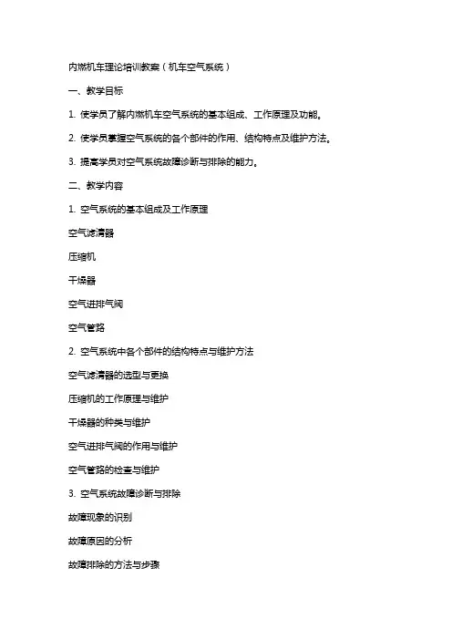 内燃机车理论培训教案(机车空气系统)