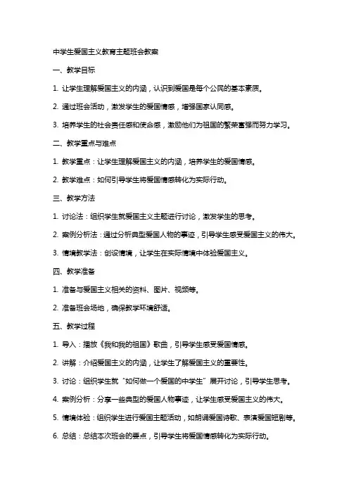 中学生爱国主义教育主题班会教案